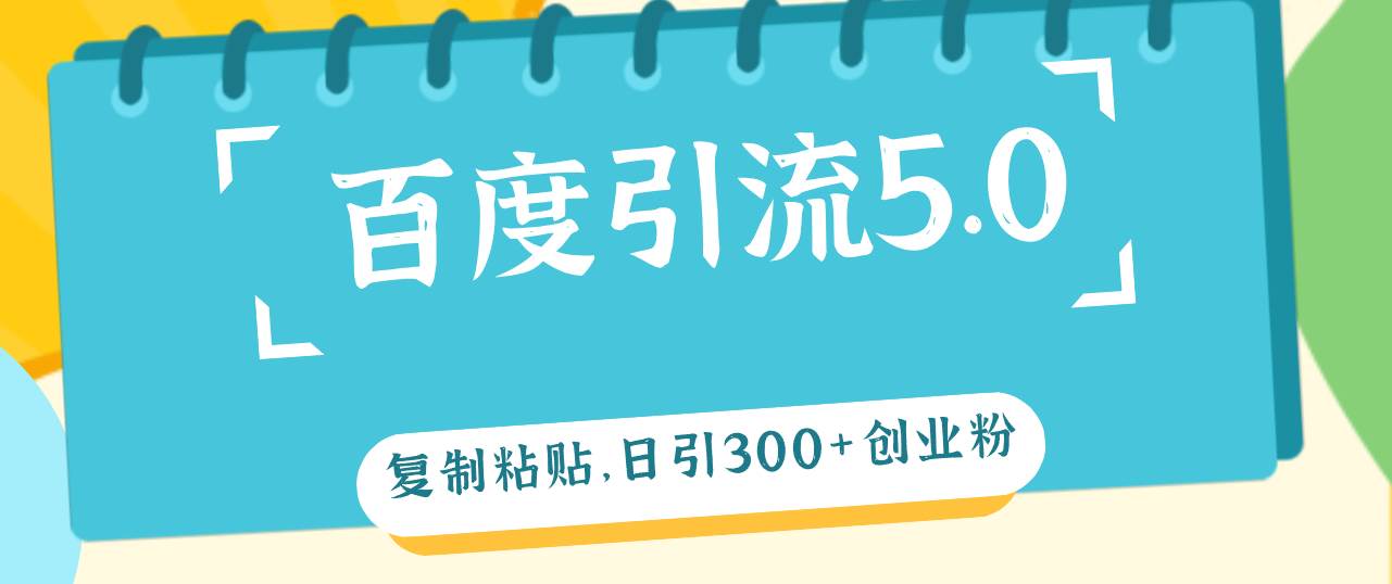 百度引流5.0，复制粘贴，日引300+创业粉，加爆你的微信-温馨分享网