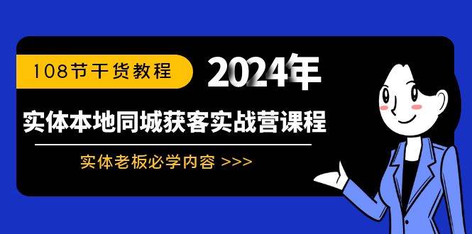 实体本地同城获客实战营课程：实体老板必学内容，108节干货教程-温馨分享网