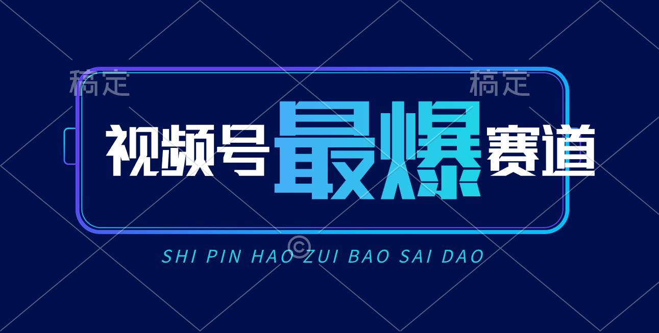 视频号Ai短视频带货， 日入2000+，实测新号易爆-温馨分享网