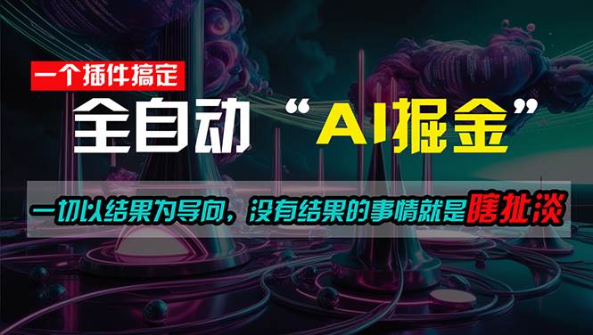 一插件搞定！每天半小时，日入500＋，一切以结果为导向，没有结果的事…-温馨分享网