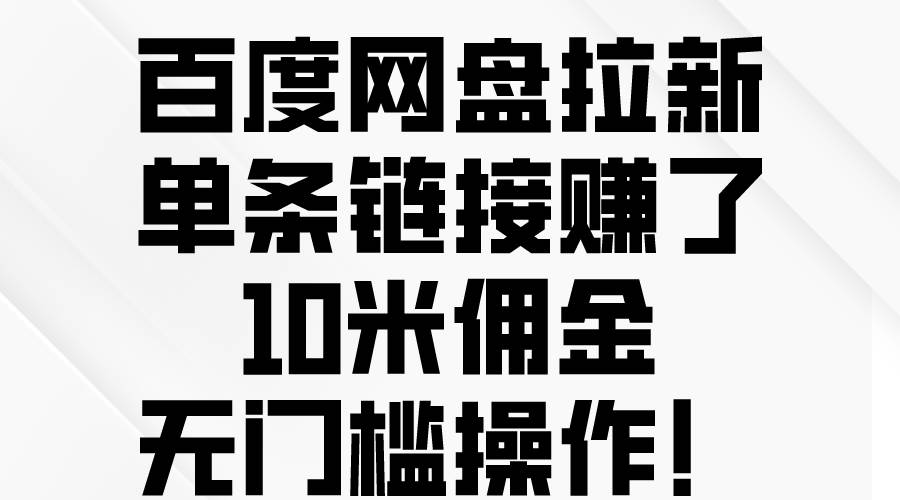 百度网盘拉新，单条链接赚了10米佣金，无门槛操作！-温馨分享网