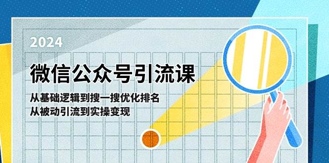 微信公众号实操引流课-从基础逻辑到搜一搜优化排名，从被动引流到实操变现-温馨分享网