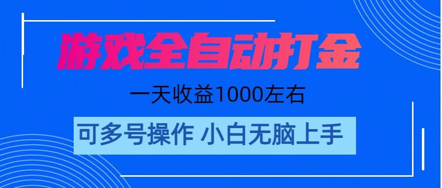 游戏自动打金搬砖，单号收益200 日入1000+ 无脑操作-温馨分享网