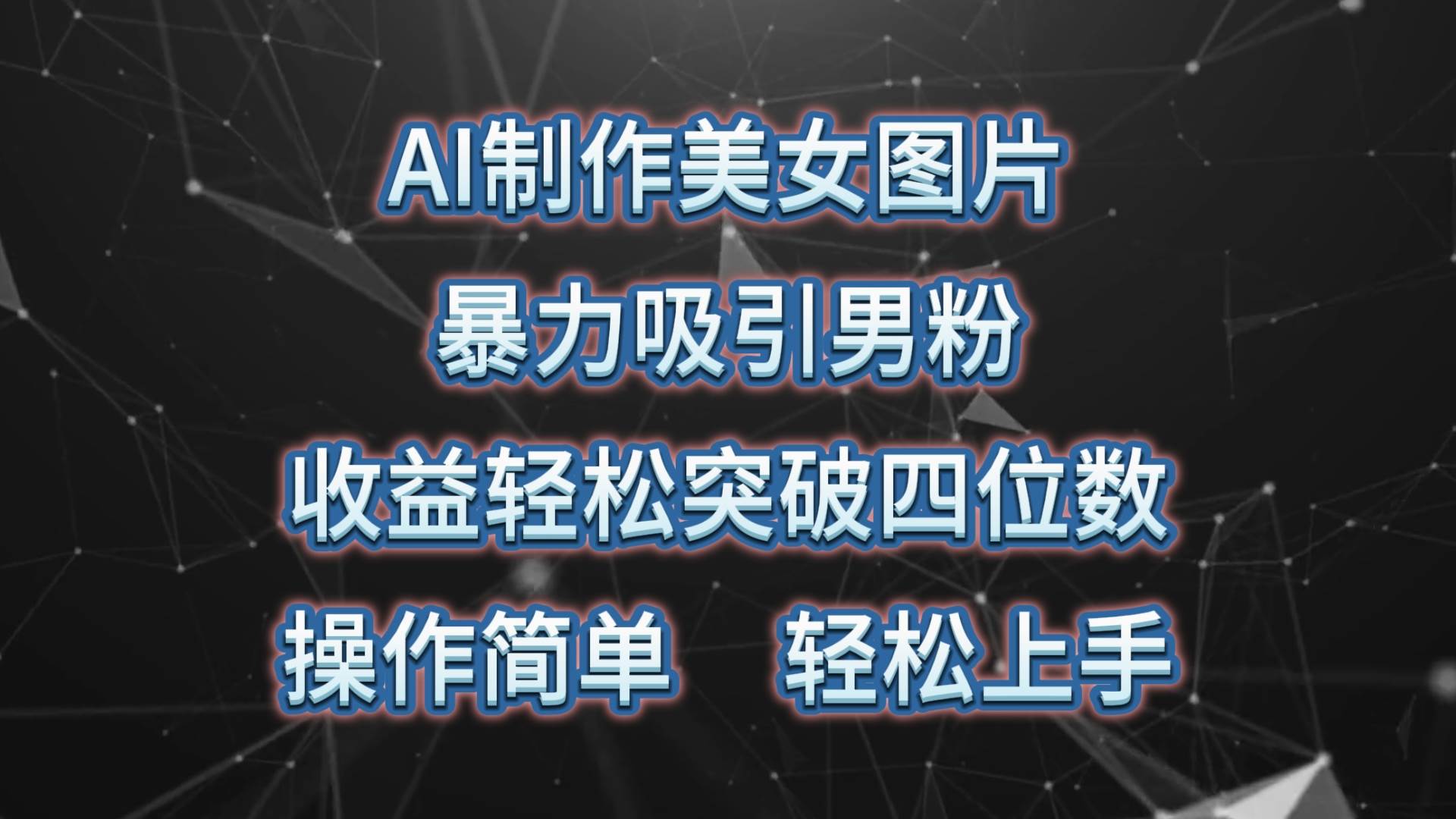 AI制作美女图片，暴力吸引男粉，收益轻松突破四位数，操作简单 上手难度低-温馨分享网