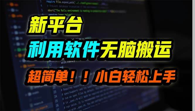 新平台用软件无脑搬运，月赚10000+，小白也能轻松上手-温馨分享网