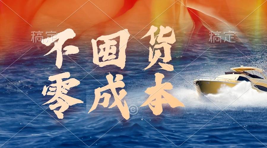 不囤货，零成本，最新躺赚玩法，执行就有收益-温馨分享网