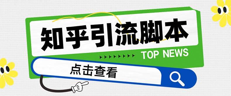【引流必备】最新知乎多功能引流脚本，高质量精准粉转化率嘎嘎高【引流脚本+使用教程】-温馨分享网