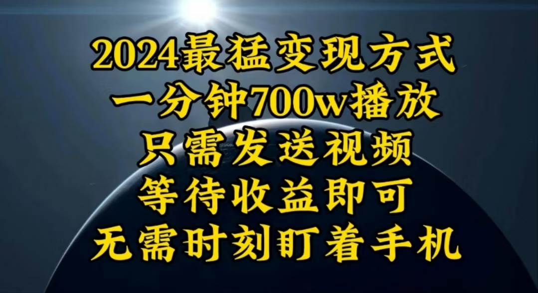 一分钟700W播放，暴力变现，轻松实现日入3000K月入10W-温馨分享网