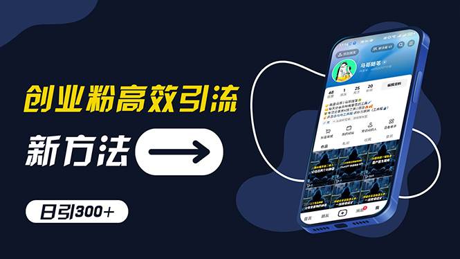 创业粉高效引流，抖音工具号玩法，日引300+，不要成为学习高手，要成为…-温馨分享网