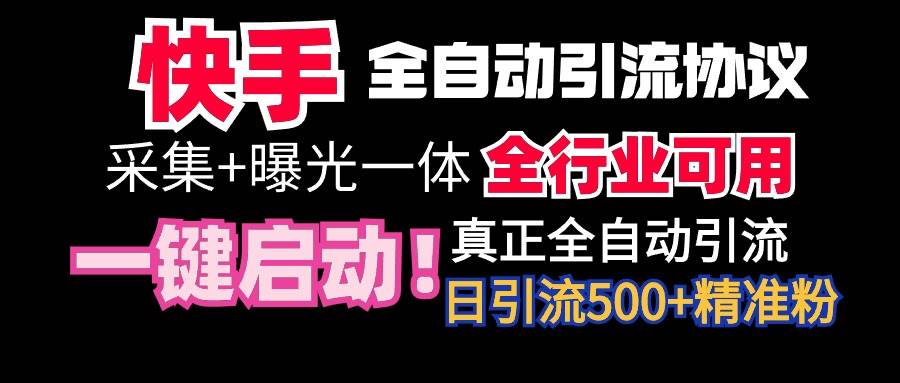 【全网首发】快手全自动截流协议，微信每日被动500+好友！全行业通用！-温馨分享网