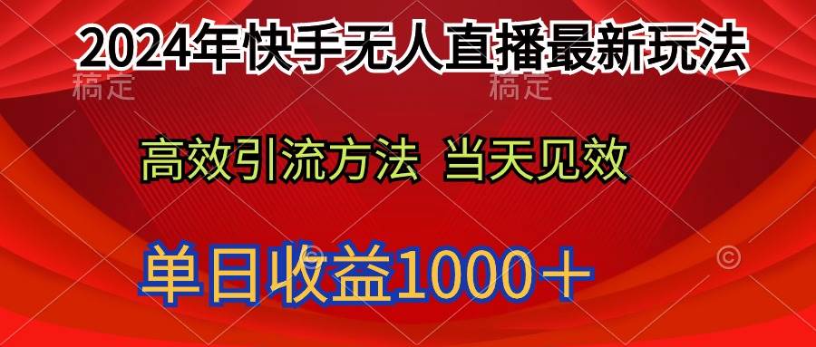 2024年快手无人直播最新玩法轻松日入1000＋-温馨分享网