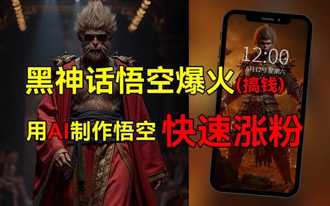 黑神话悟空爆火，已有人利用这波热点变现几十万，普通人也可用AI蹭上这…-温馨分享网