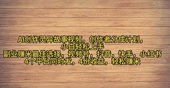 2024年灵异故事爆流量，小白轻松上手，副业的绝佳选择，轻松月入过万-温馨分享网