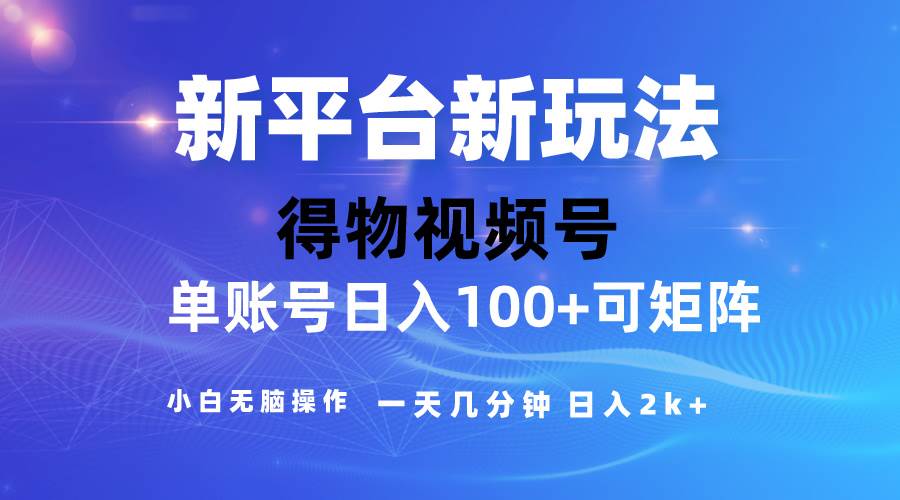 2024【得物】新平台玩法，去重软件加持爆款视频，矩阵玩法，小白无脑操…-温馨分享网