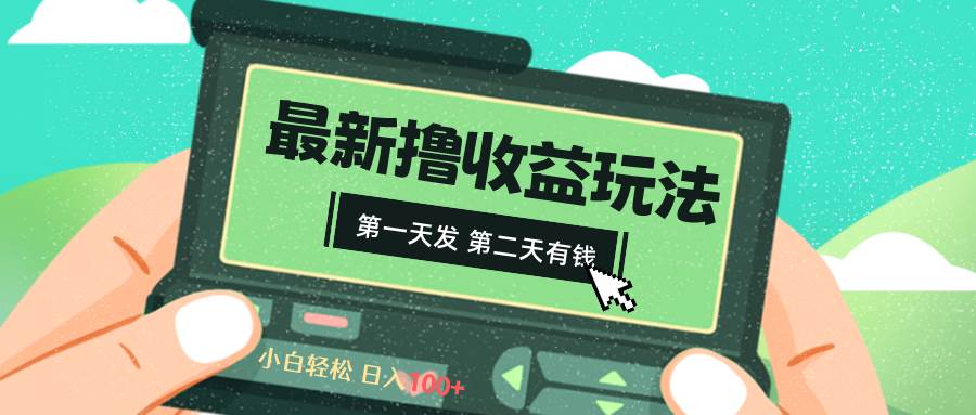 2024最新撸视频收益玩法，第一天发，第二天就有钱-温馨分享网
