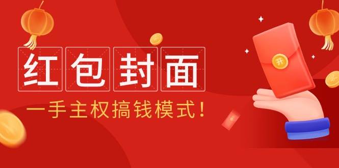 2024年某收费教程：红包封面项目，一手主权搞钱模式！-温馨分享网