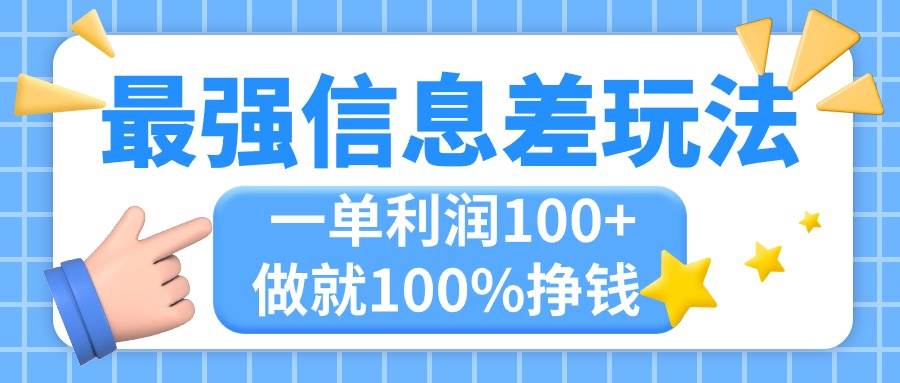 最强信息差玩法，无脑操作，复制粘贴，一单利润100+，小众而刚需，做就…-温馨分享网