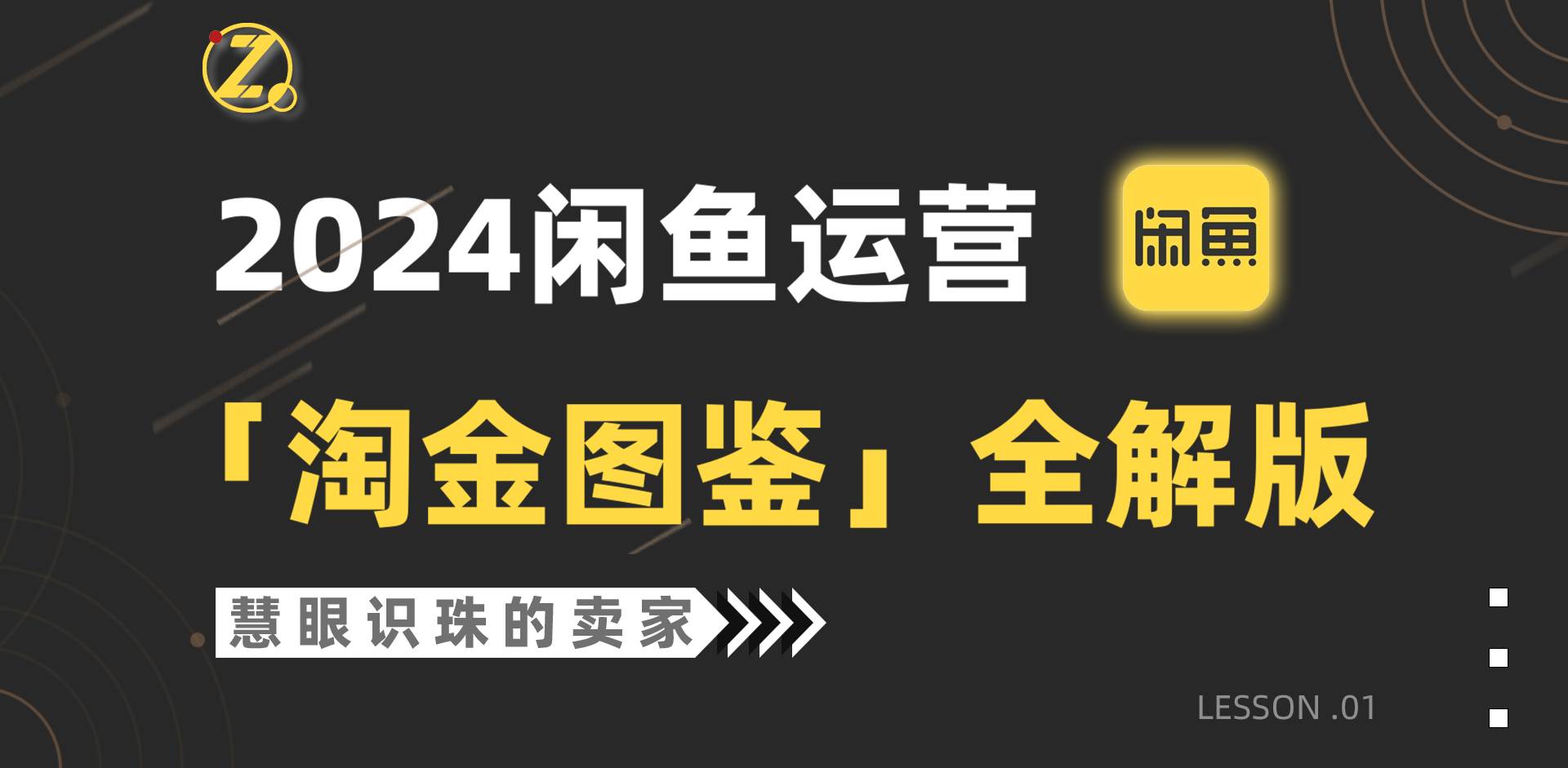 2024闲鱼运营，【淘金图鉴】全解版-温馨分享网
