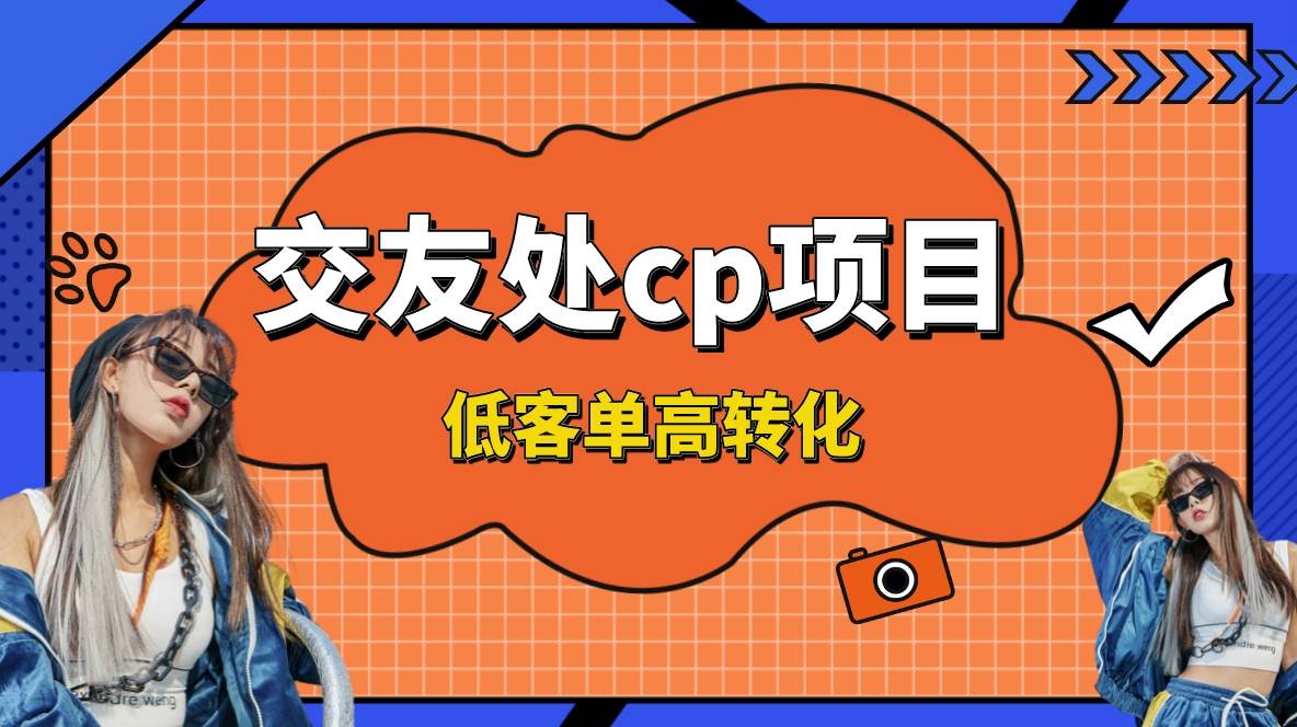 交友搭子付费进群项目，低客单高转化率，长久稳定，单号日入200+-温馨分享网