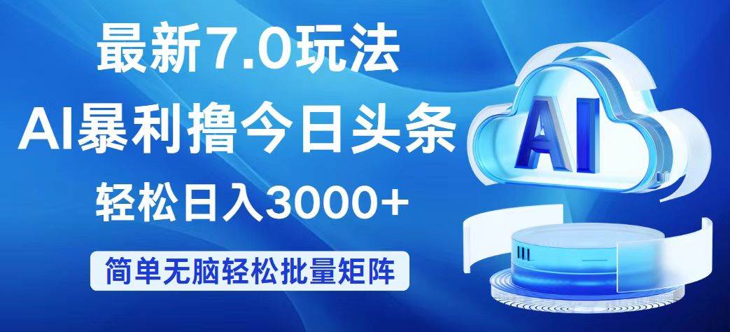 今日头条7.0最新暴利玩法，轻松日入3000+-温馨分享网