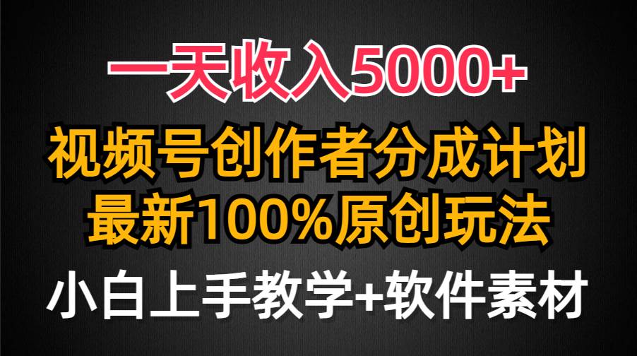 一天收入5000+，视频号创作者分成计划，最新100%原创玩法，小白也可以轻…-温馨分享网