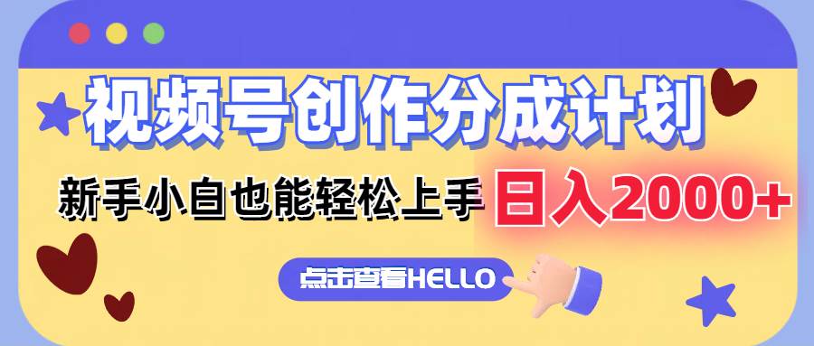 视频号创作分成计划  新手小白也能轻松上手 无脑搬运简单操作 日入2000+-温馨分享网