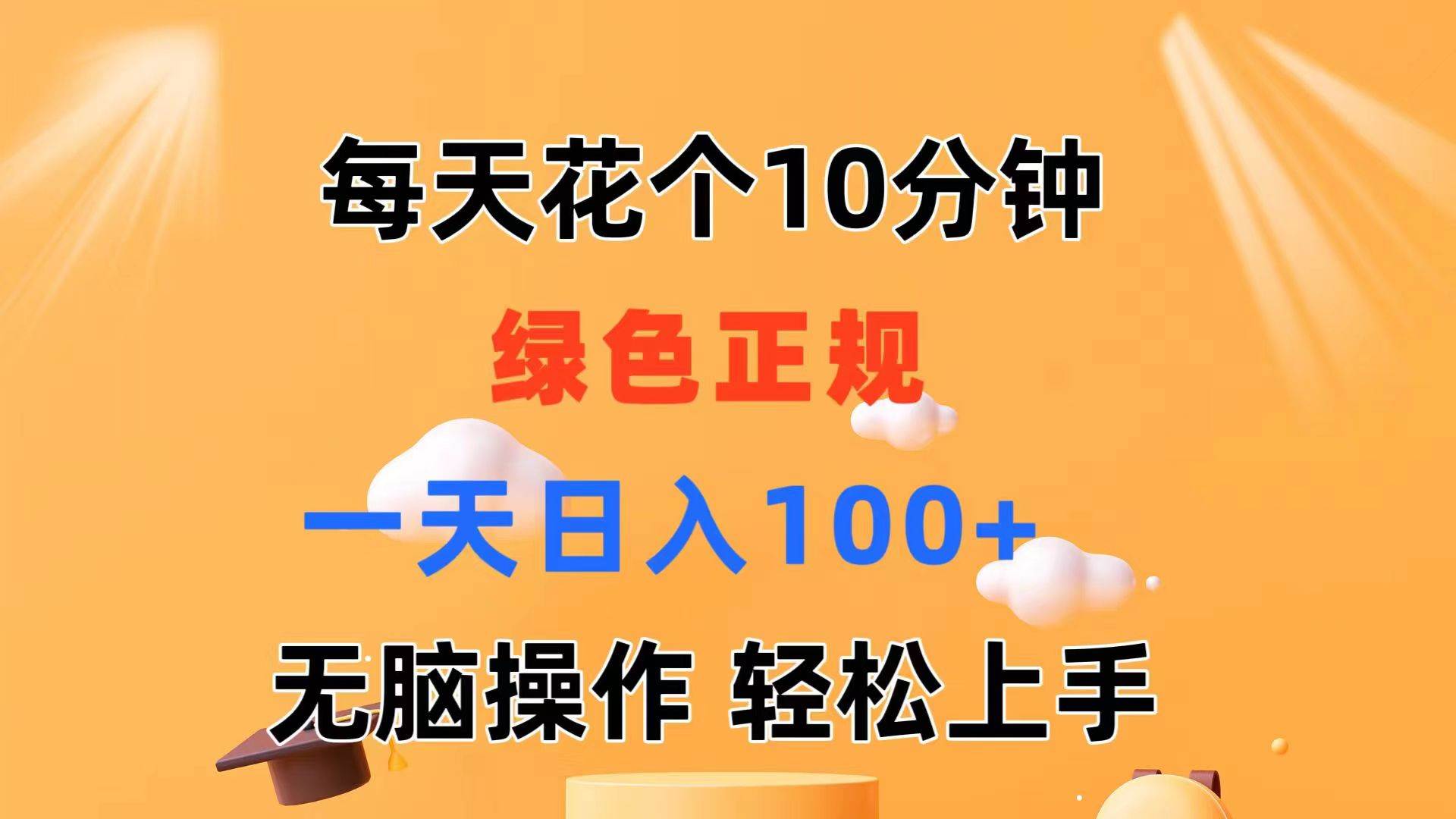 每天10分钟 发发绿色视频 轻松日入100+ 无脑操作 轻松上手-温馨分享网