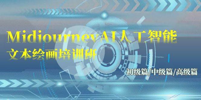 Midjourney-AI人工智能 文本绘画培训班：初级篇/中级篇/高级篇（17节）-温馨分享网