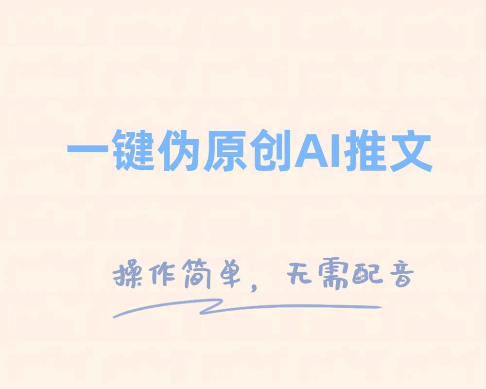 一键伪原创小说推文，制作简单轻松变现-温馨分享网