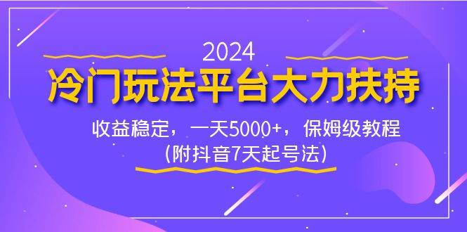 2024冷门玩法平台大力扶持，收益稳定，一天5000+，保姆级教程（附抖音7…-温馨分享网