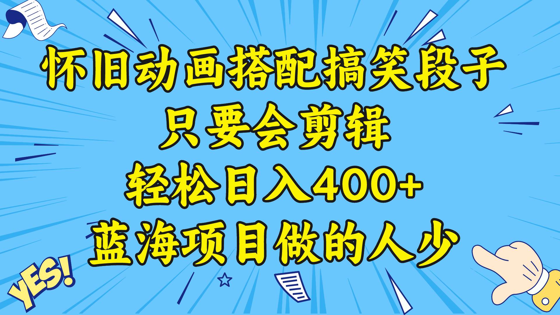 视频号怀旧动画搭配搞笑段子，只要会剪辑轻松日入400+，教程+素材-温馨分享网