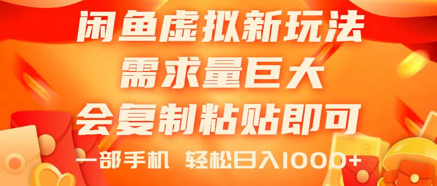 闲鱼虚拟蓝海新玩法，需求量巨大，会复制粘贴即可，0门槛，一部手机轻…-温馨分享网
