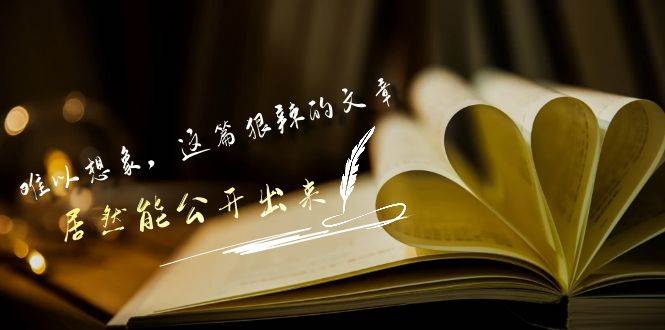 某付费文章《难以 想象，这篇狠辣的文章，居然能公开出来》-温馨分享网