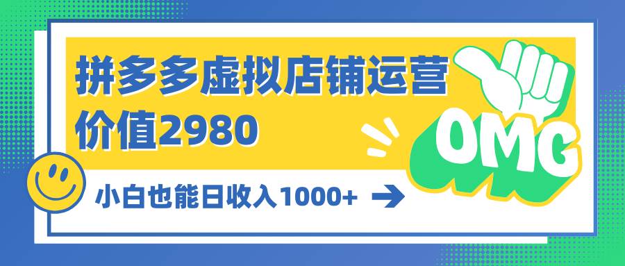 拼多多虚拟店铺运营：小白也能日收入1000+-温馨分享网