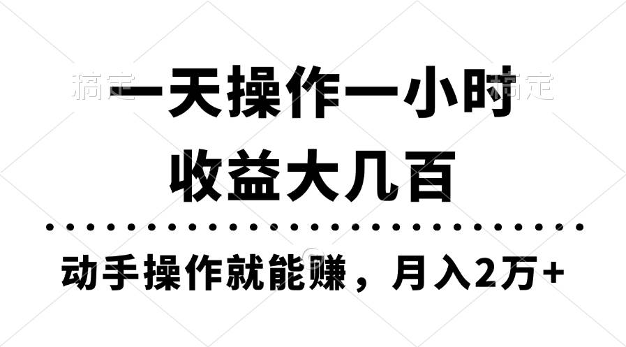 一天操作一小时，收益大几百，动手操作就能赚，月入2万+教学-温馨分享网
