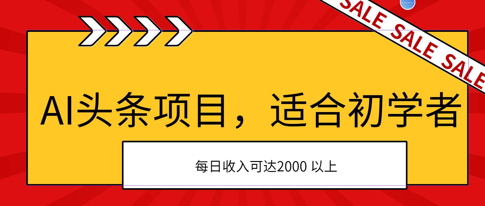 AI头条项目，适合初学者，次日开始盈利，每日收入可达2000元以上-温馨分享网