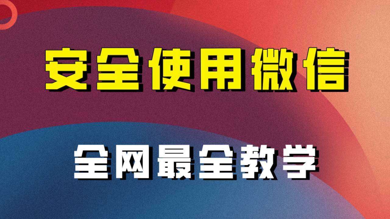 全网最全最细微信养号教程！！-温馨分享网