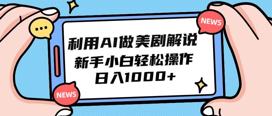 利用AI做美剧解说，新手小白也能操作，日入1000+-温馨分享网