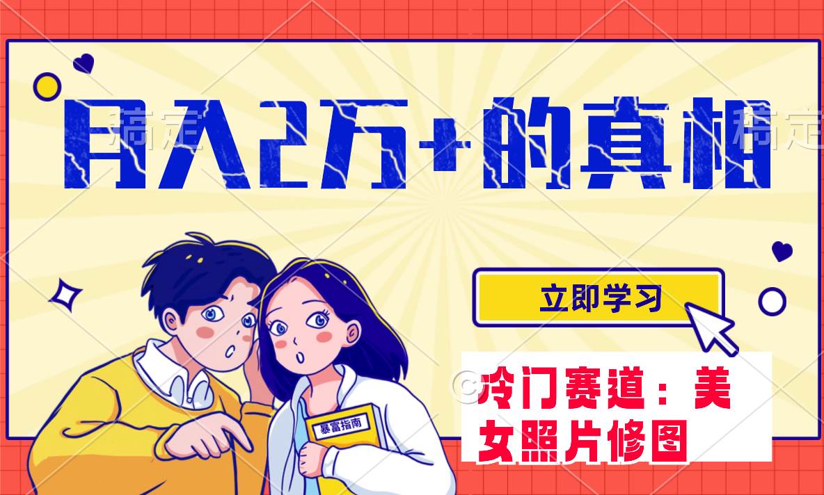 冷门蓝海赛道 靠美女照片掘金，一月两万+，0基础也能做-温馨分享网