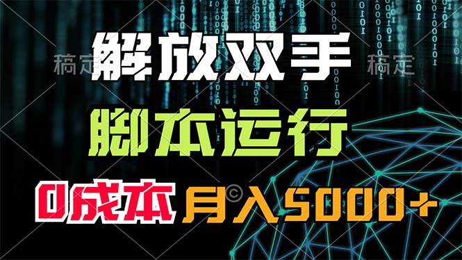 解放双手，脚本运行，0成本月入5000+-温馨分享网