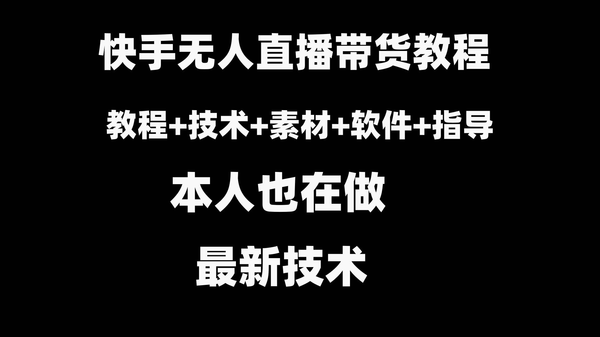 快手无人直播带货教程+素材+教程+软件-温馨分享网