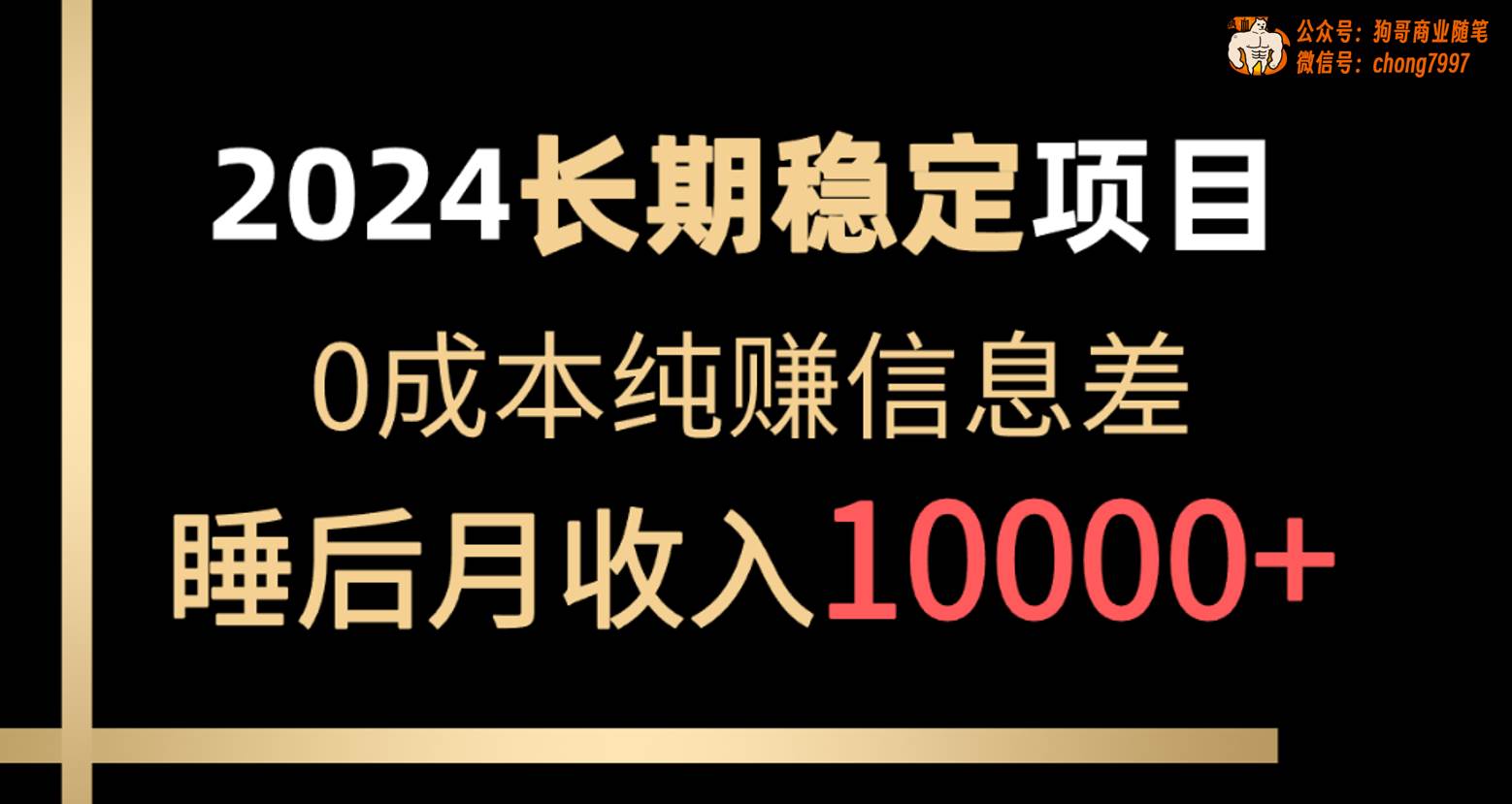 2024稳定项目 各大平台账号批发倒卖 0成本纯赚信息差 实现睡后月收入10000-温馨分享网