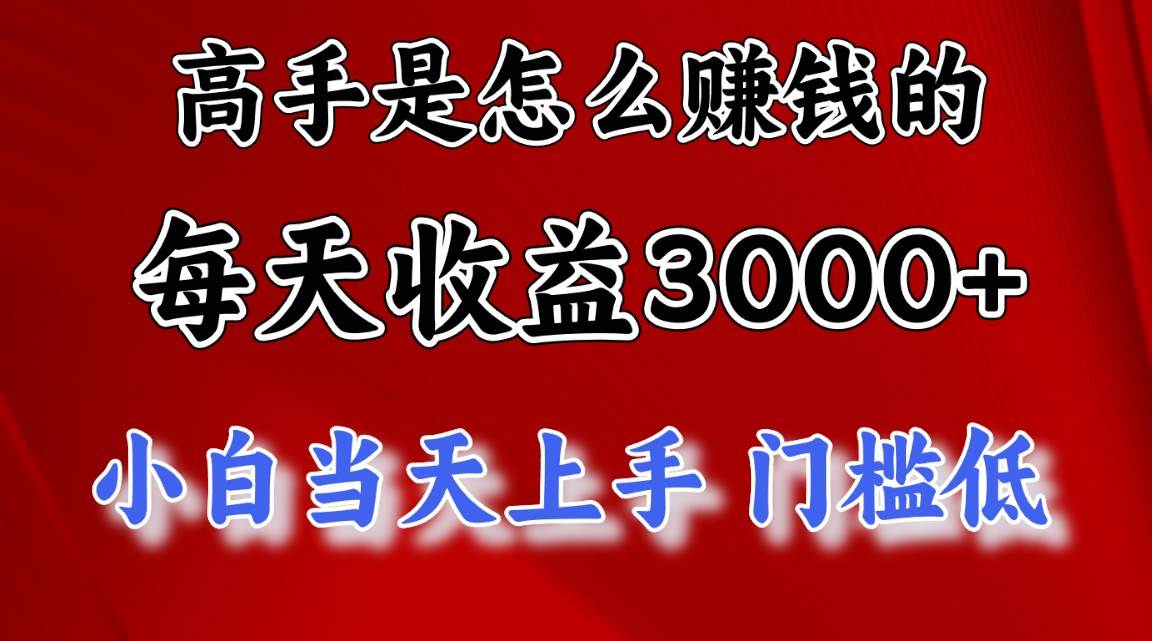 高手是怎么赚钱的，一天收益3000+ 这是穷人逆风翻盘的一个项目，非常…-温馨分享网