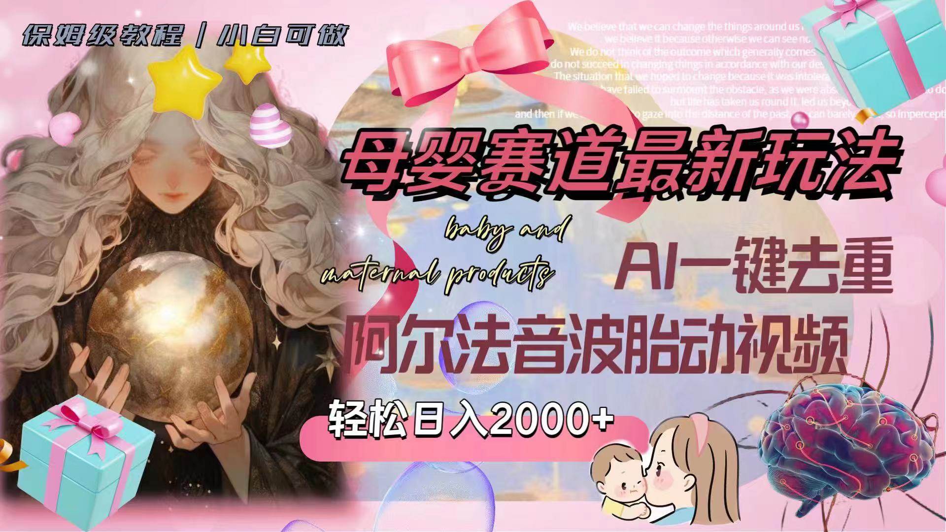母婴赛道最新玩法，轻松日入2000+，AI一键去重阿尔法音波胎动视频-温馨分享网