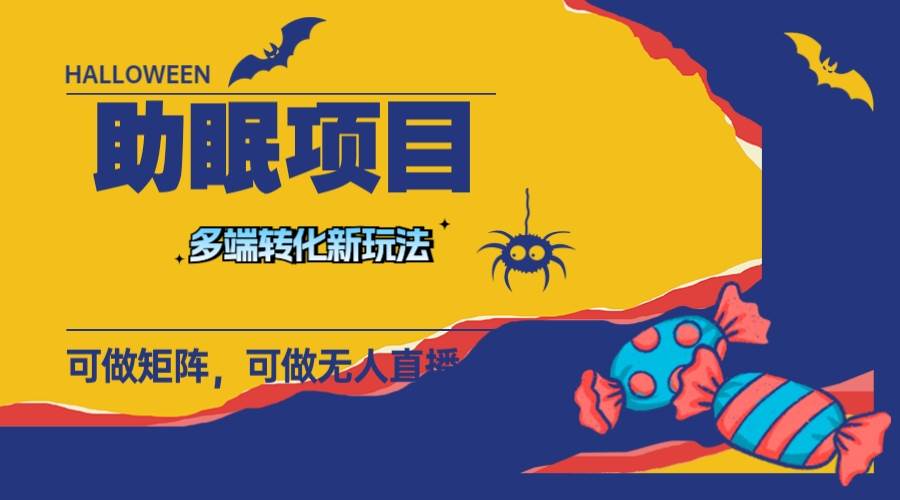 最新助眠项目，多段转化，可矩阵 可无人直播 可短视频 持久操作 日入一千+-温馨分享网