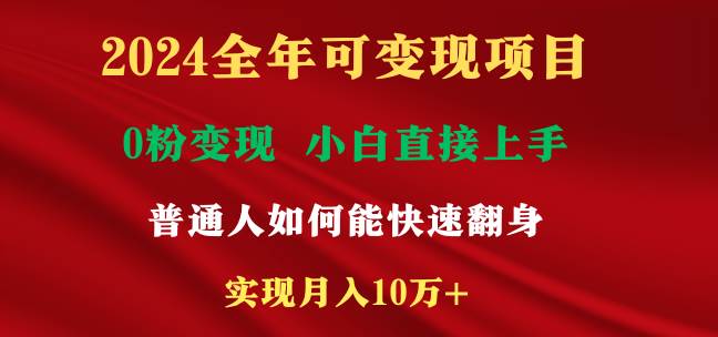 2024全年可变现项目，一天收益至少2000+，小白上手快，普通人就要利用互…-温馨分享网