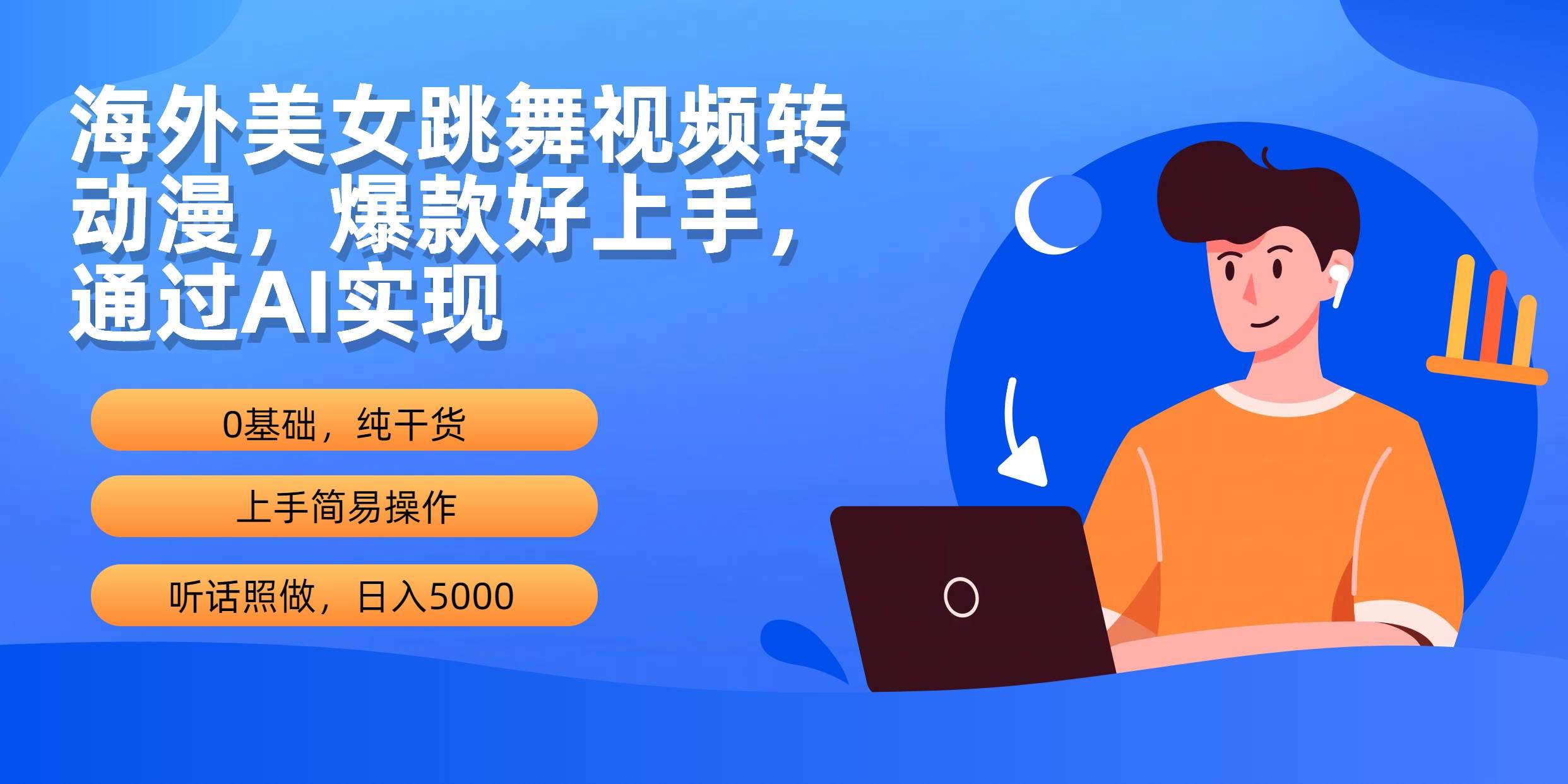 海外美女跳舞视频转动漫，爆款好上手，通过AI实现  日入5000-温馨分享网