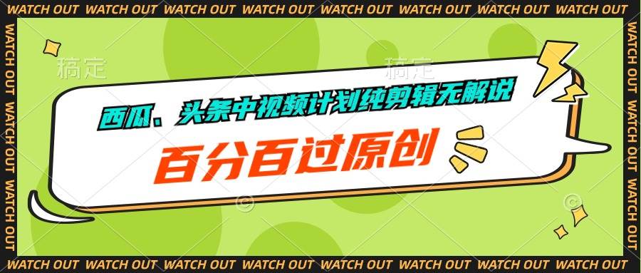 西瓜、头条中视频计划纯剪辑无解说，百分百过原创-温馨分享网