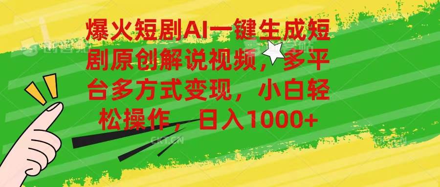 爆火短剧AI一键生成原创解说视频，多平台多方式变现，小白轻松操作，日…-温馨分享网