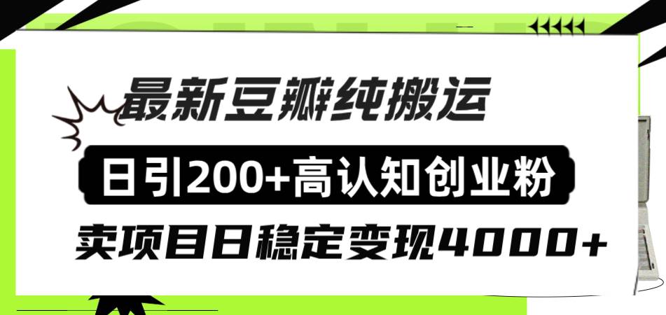 豆瓣纯搬运日引200+高认知创业粉“割韭菜日稳定变现4000+收益！-温馨分享网